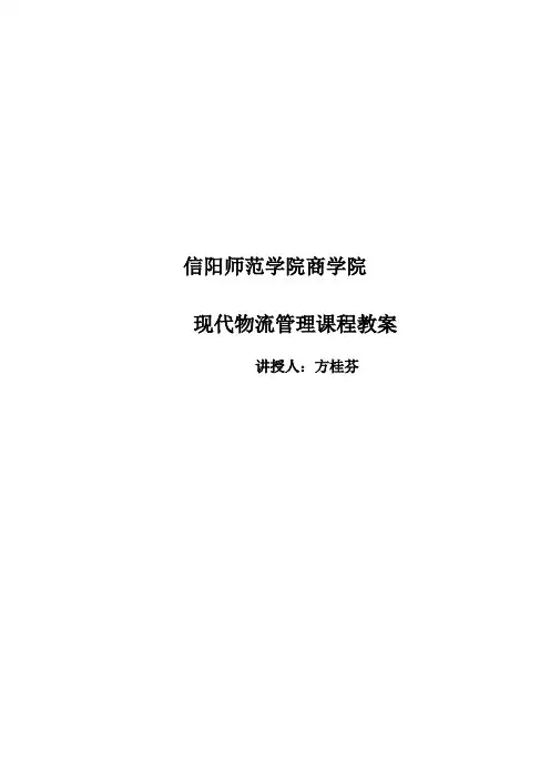 (物流管理)现代物流教案
