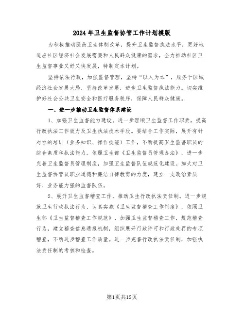 2024年卫生监督协管工作计划模版(5篇)