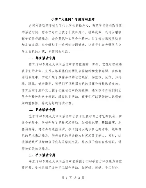 小学“大课间”专题活动总结