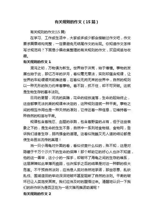 有关规则的作文（15篇）