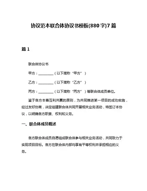 协议范本联合体协议书模板(880字)7篇
