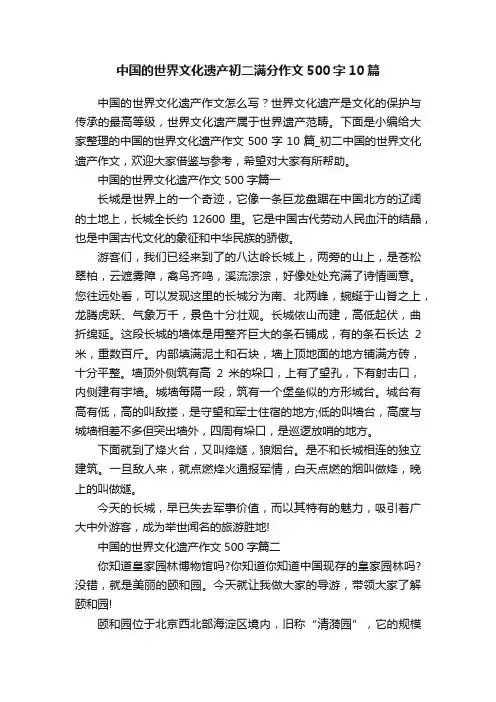 中国的世界文化遗产初二满分作文500字10篇
