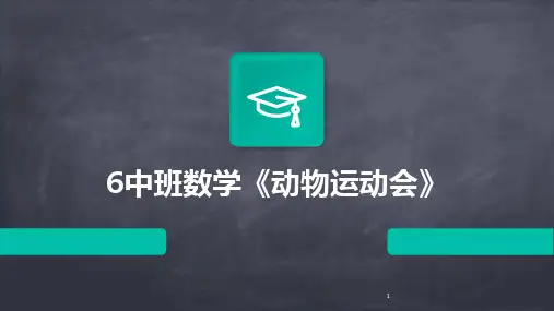 2024年度-6中班数学《动物运动会》
