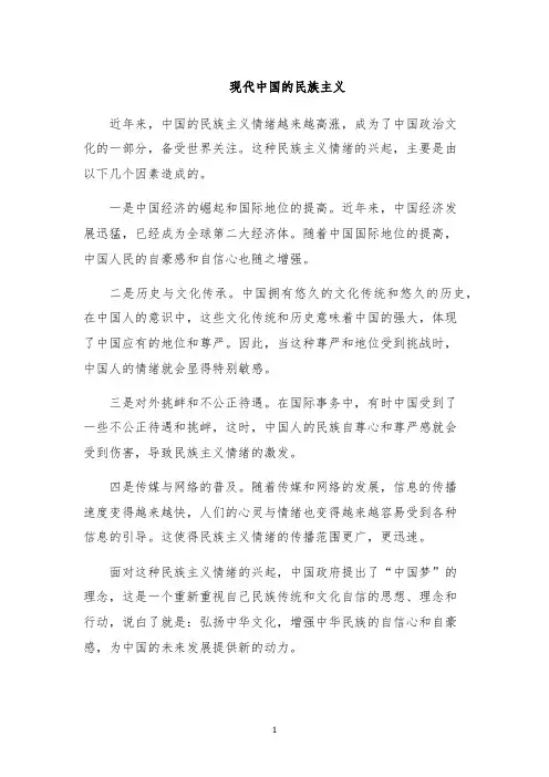 现代中国的民族主义
