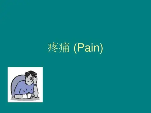 疼痛基础知识ppt课件