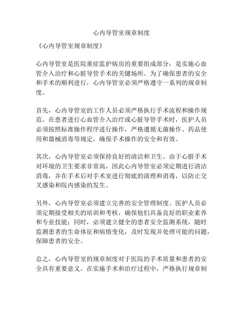 心内导管室规章制度