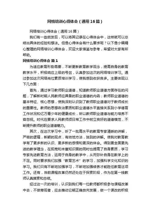 网络培训心得体会（通用16篇）
