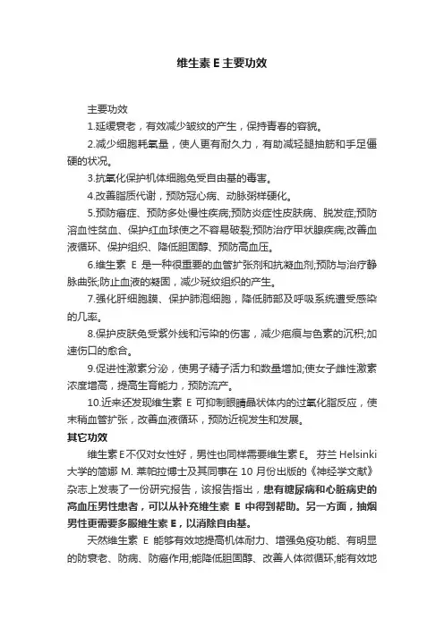 维生素E主要功效