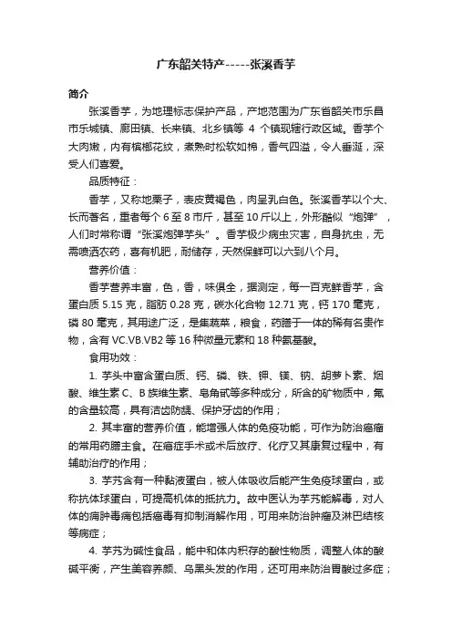 广东韶关特产-----张溪香芋