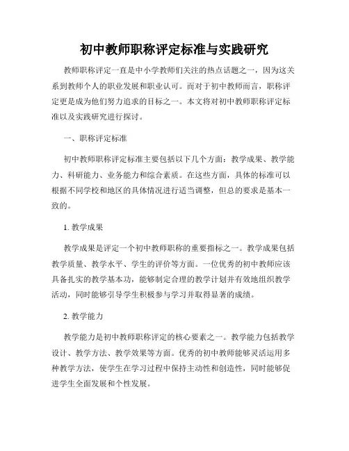 初中教师职称评定标准与实践研究
