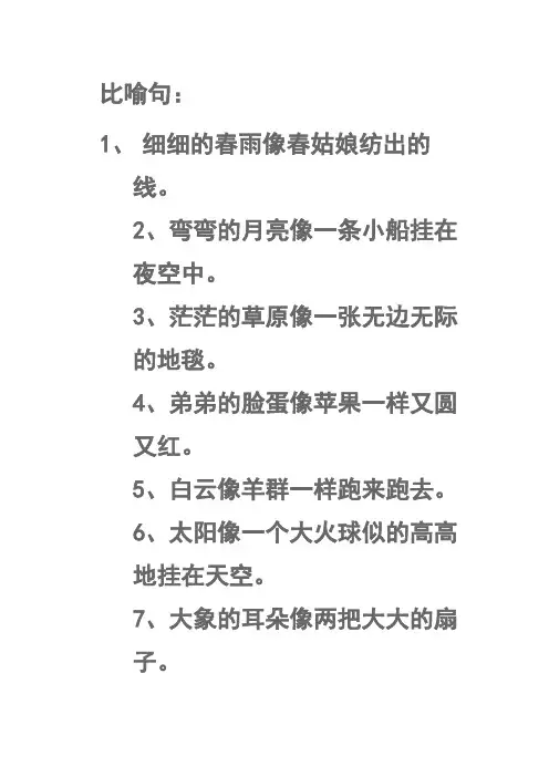 二年级比喻句拟人句
