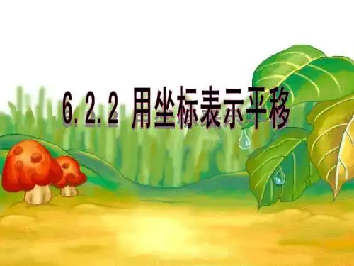新人教版 6.2.2用坐标表示平移课件