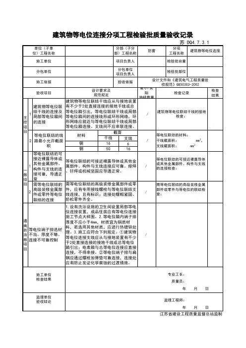 最新版电气工程建筑物等电位连接分项工程检验批质量验收记录