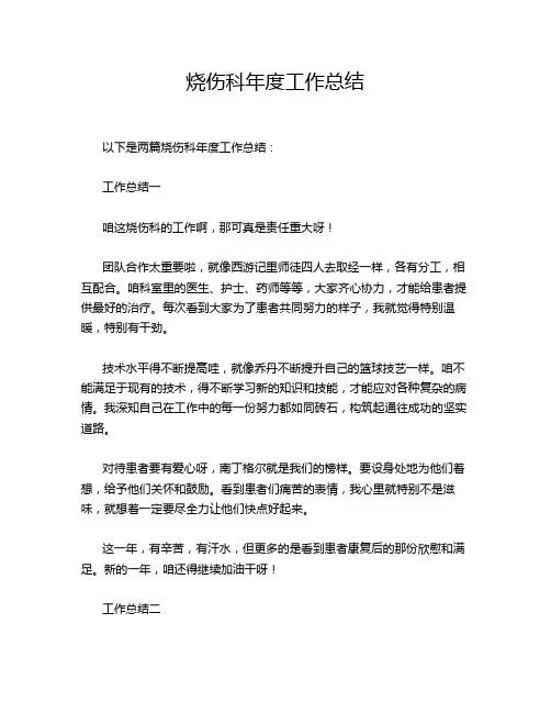 烧伤科年度工作总结