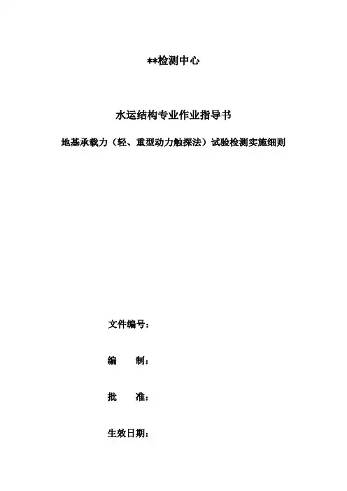 059地基承载力(轻、重型动力触探法)试验检测实施细则