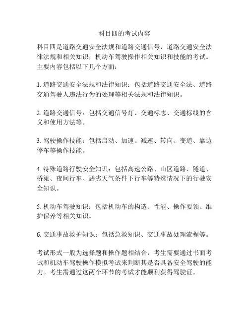 科目四的考试内容