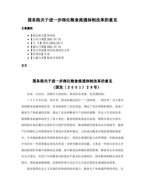 国务院关于进一步深化粮食流通体制改革的意见