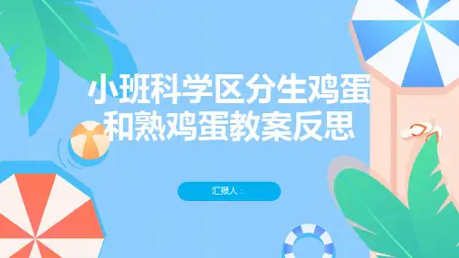 小班科学区分生鸡蛋和熟鸡蛋教案反思