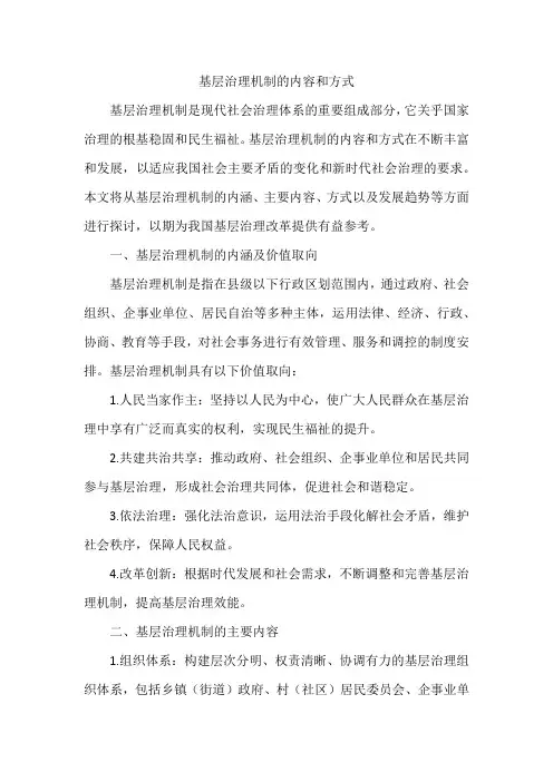 基层治理机制的内容和方式