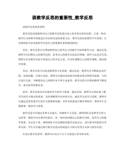 谈教学反思的重要性_教学反思