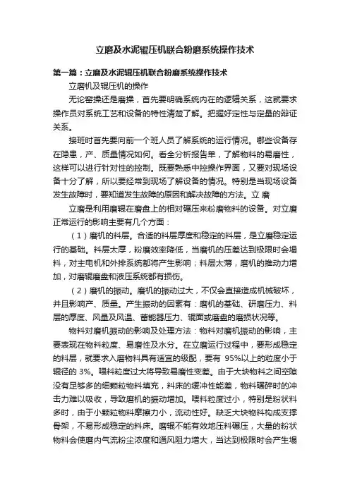 立磨及水泥辊压机联合粉磨系统操作技术