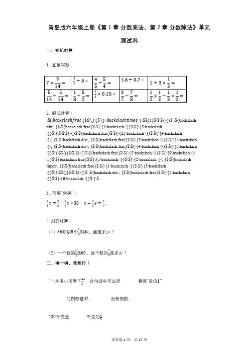 青岛版六年级上册《第1章_分数乘法、第2章_分数除法》小学数学-有答案-单元测试卷