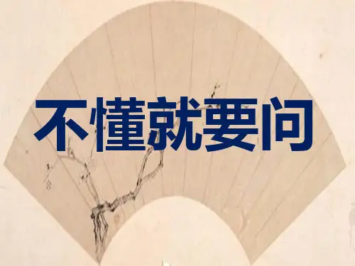 新版三年级上册语文课件：3《不懂就要问》人教部编版 (共24张PPT)演示课件