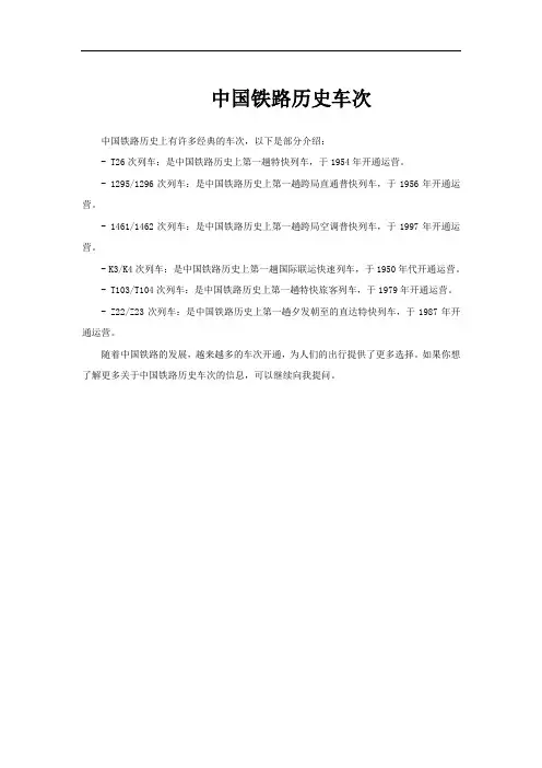 中国铁路历史车次