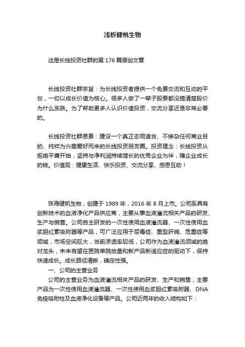 浅析健帆生物