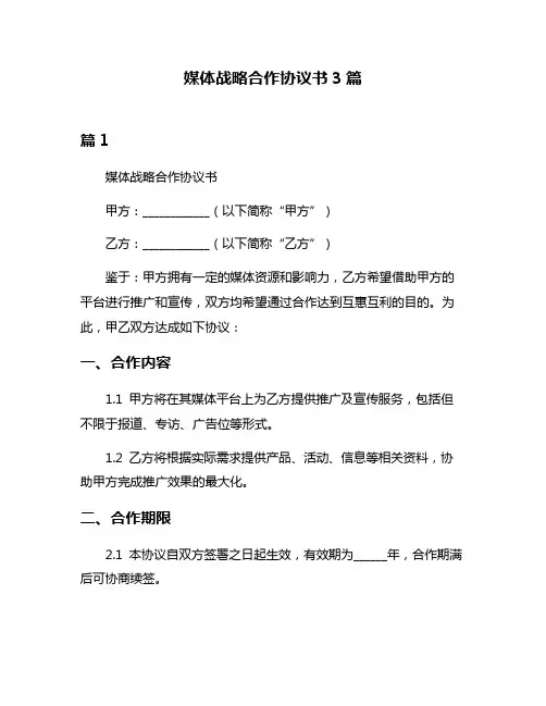 媒体战略合作协议书3篇