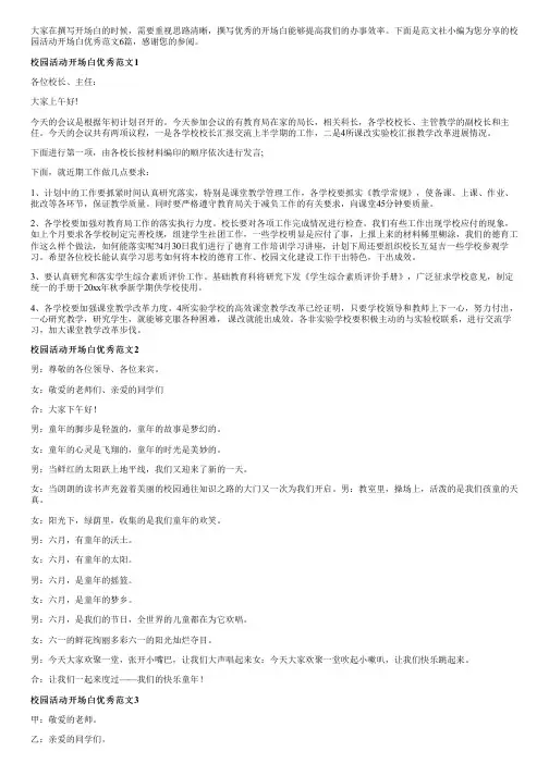 校园活动开场白优秀范文6篇