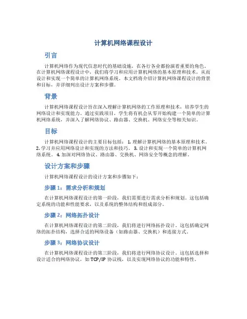 计算机网络课程设计