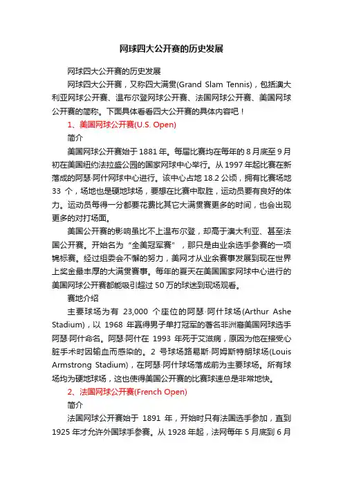 网球四大公开赛的历史发展