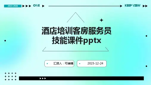 酒店培训客房服务员技能课件pptx