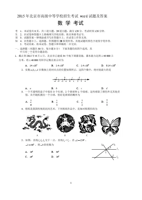 2015年北京中考数学word试卷与word答案