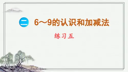 苏教版(2024)数学一年级上册练习五课件(共15张PPT)
