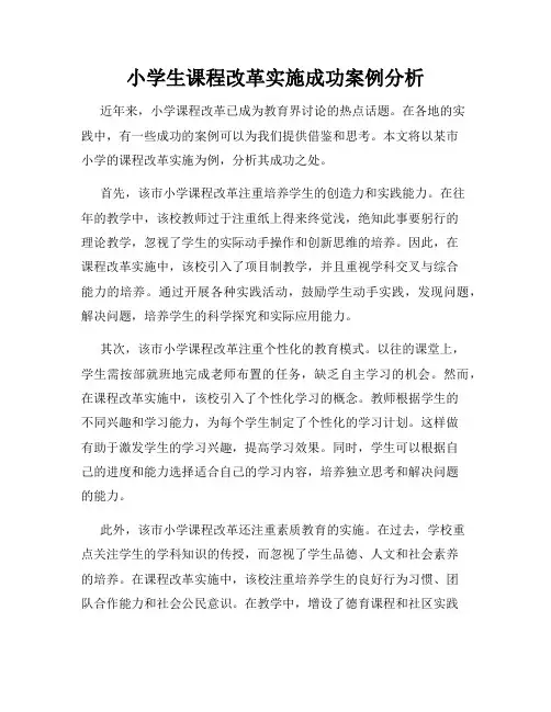 小学生课程改革实施成功案例分析