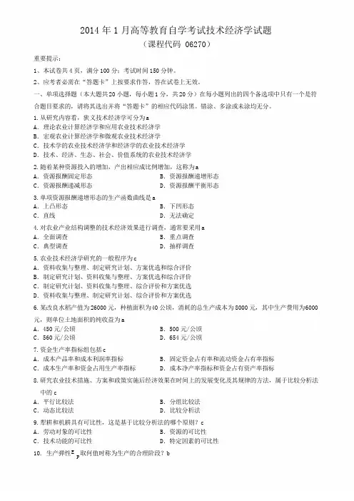 06270技术经济学1月试题和答案