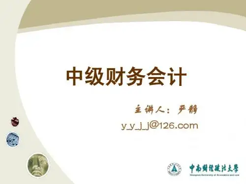 中南财经政法大学中级财务会计第9讲流动负债