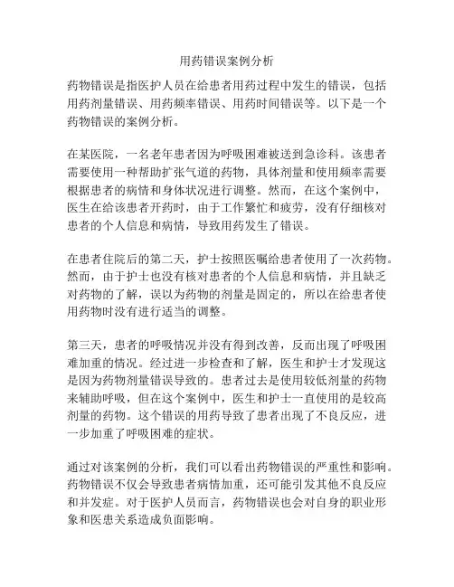 用药错误案例分析