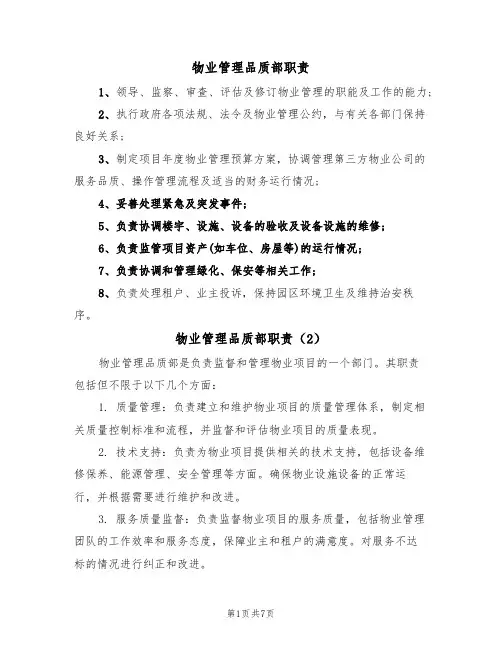物业管理品质部职责(6篇)