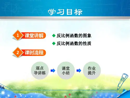 反比例函数的图象和性质公开课课件