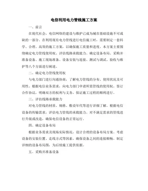 电信利用电力管线施工方案