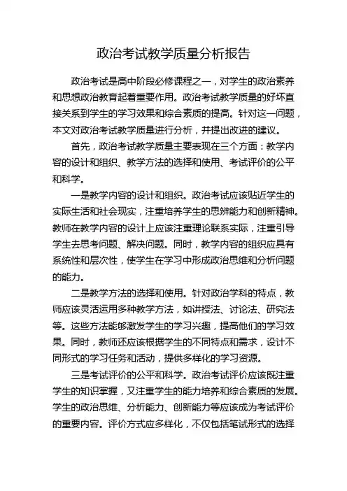政治考试教学质量分析报告