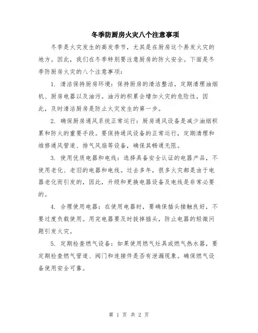 冬季防厨房火灾八个注意事项