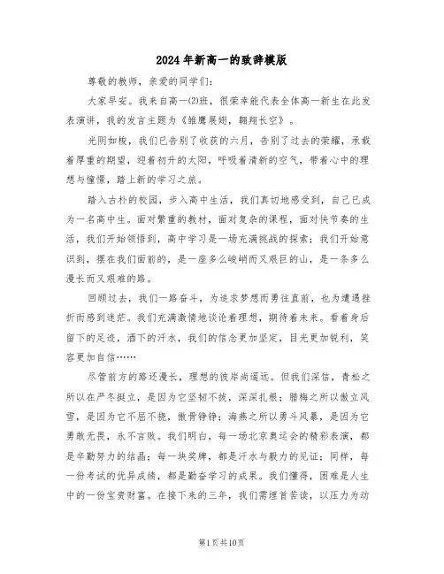 2024年新高一的致辞模版（五篇）