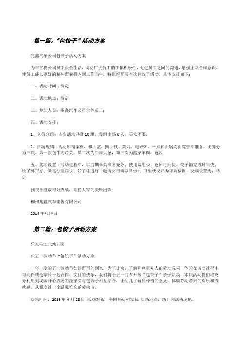 “包饺子”活动方案[大全5篇][修改版]
