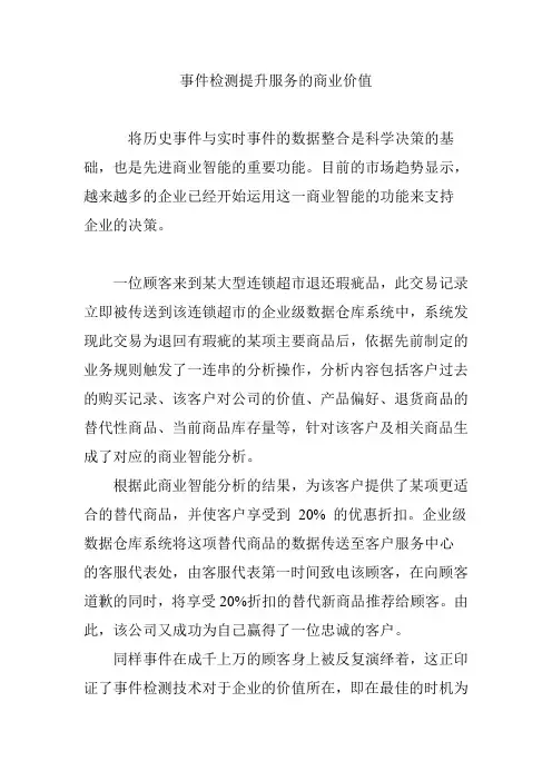 事件检测提升服务的商业价值
