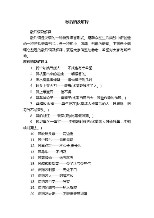 歇后语及解释