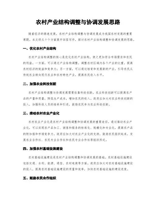 农村产业结构调整与协调发展思路